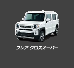 フレアクロスオーバー