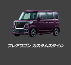 フレアワゴンカスタムスタイル