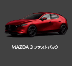 MAZDA 3 ファストバック