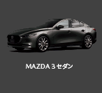 MAZDA 3 セダン