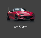 ロードスター