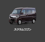 スクラムワゴン