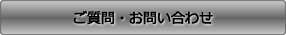ご質問・お問い合わせ