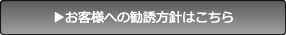 お客様への勧誘方針はこちら