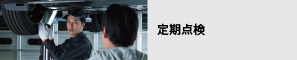定期点検