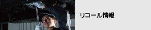 リコール情報