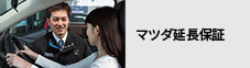 マツダ延長保証