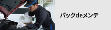 パックdeメンテ