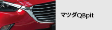 マツダQBpit