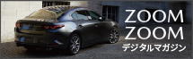Zoom-Zoomデジタルマガジン