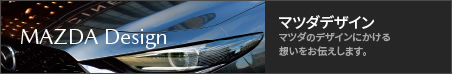 マツダデザイン