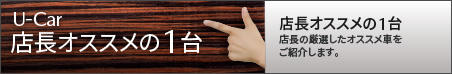 中古車 店長おススメの1台