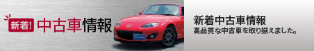 最新中古車情報