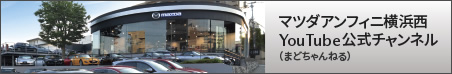 アンフィニ横浜西ユーチューブチャンネル
